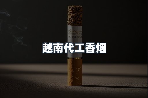 越南代工香烟
